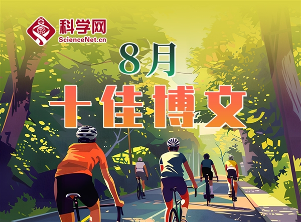 科学网2025年8月十佳博文榜单公布